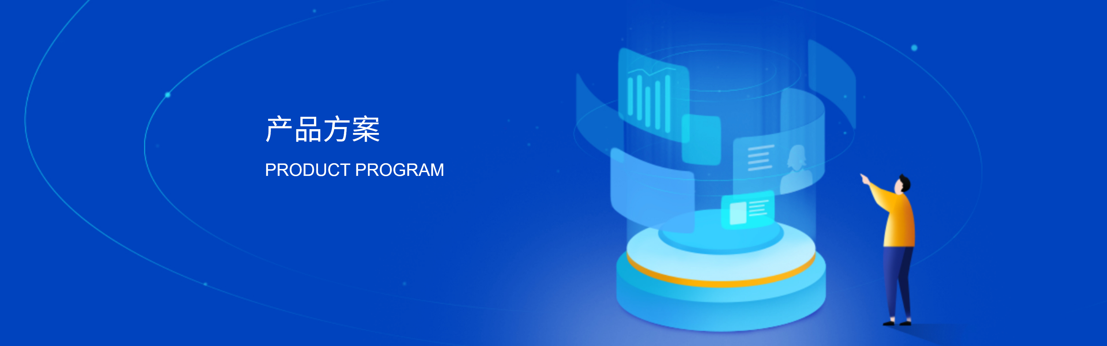 产品方案
