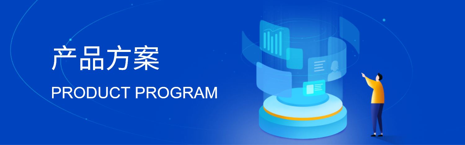 产品方案