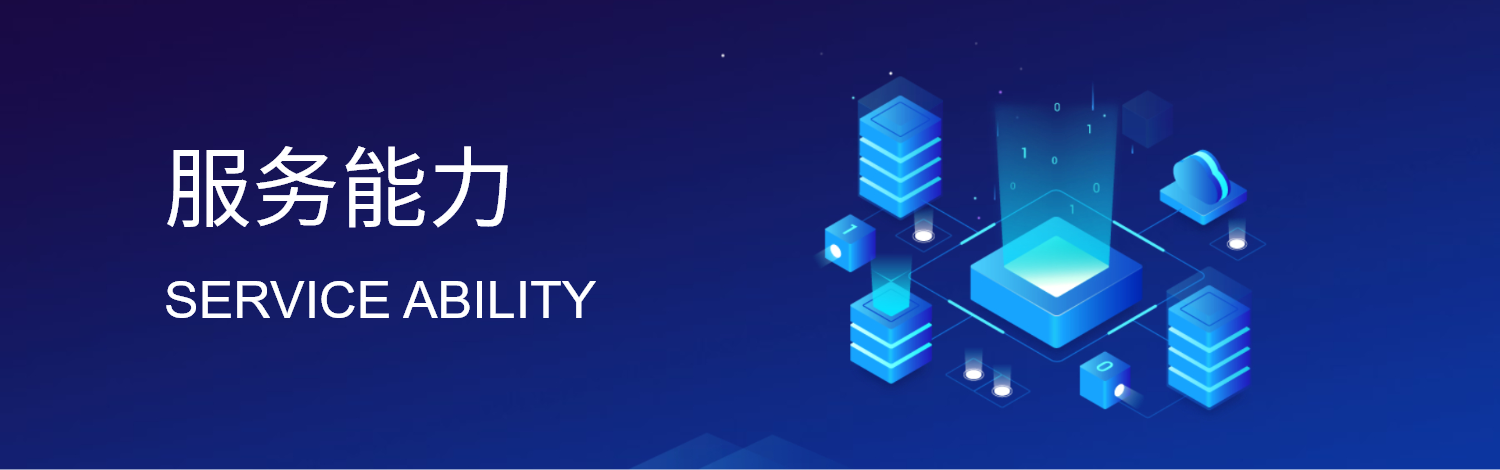 服务能力