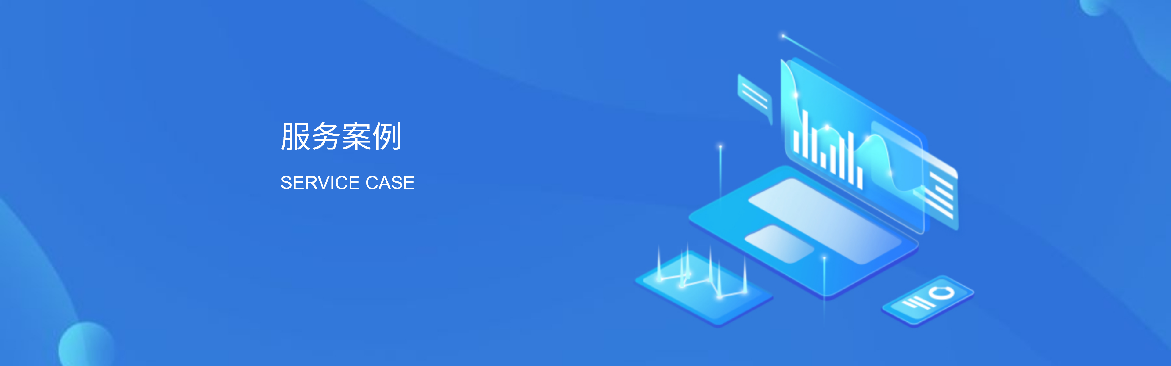 服务案例
