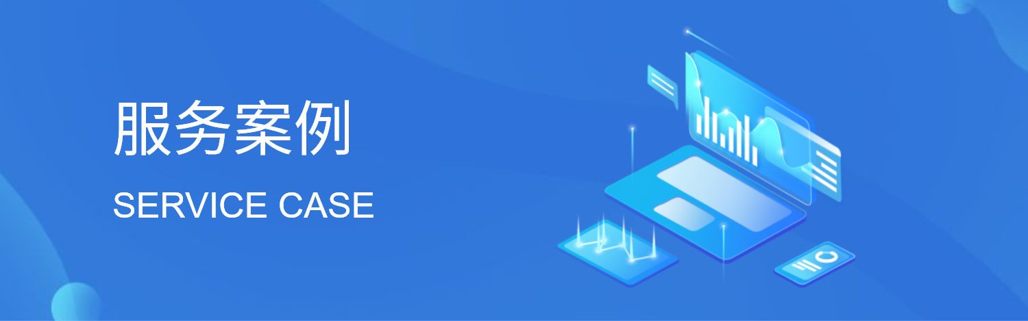 服务案例